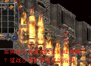 ��γ�Ϊ��ħ��½���۷�Ӣ�ۣ���սɳ�����ռ�����ָ��