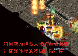 ��γ�Ϊ��ħ��½���۷�Ӣ�ۣ���սɳ�����ռ�����ָ��
