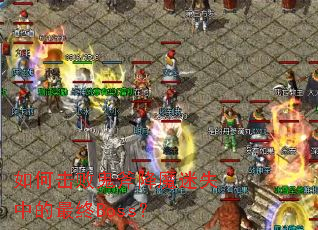 ��λ��ܹ�����ħ��ʧ�е�����Boss��