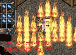 �����240ԪС������ʵ�ִ�����Ϸ���淨��
