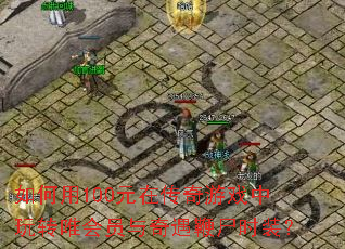 �����100Ԫ�ڴ�����Ϸ����תΨ��Ա��������ʬʱװ��