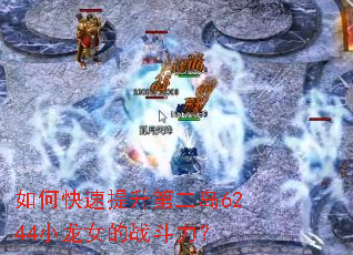 ��ο��������ڶ���6244С��Ů��ս������