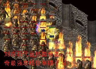 ����ƴ�����Ѫ�ϻ���������ǿ��������������