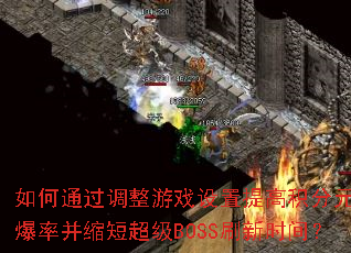 ���ͨ��������Ϸ������߻���Ԫ�����ʲ����̳���BOSSˢ��ʱ�䣿