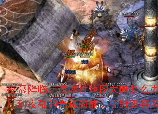 ҹĻ���٣��Ż���ͼ̫����ô�죿��ҹĻ�Ĺ����������Ұ������
