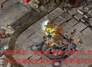 ҹĻ���٣��Ż���ͼ̫����ô�죿��ҹĻ�Ĺ����������Ұ������