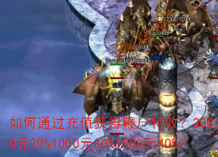 ���ͨ����ֵ��ñ�ʬ��Ч��200Ԫ10%500Ԫ20%1000Ԫ30%1500Ԫ40%��