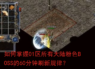 �������01�����д�½��ɫBOSS��60����ˢ�¹��ɣ�