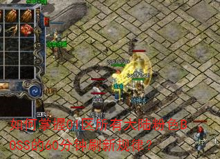 �������01�����д�½��ɫBOSS��60����ˢ�¹��ɣ�