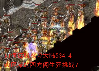 �������̽�մ�½534,407������ķ���������ս��