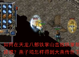 如何在天龙八部铁掌山击败铁掌帮怪物并获取大燕传世族谱?燕子坞怎样得到大燕传世玉玺并交给慕容复? 如何在天龙八部铁掌山击败铁掌帮怪物并获取大燕传世族谱?燕子坞怎样得到大燕传世玉玺并交给慕容复?