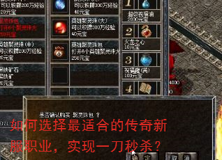 如何选择最适合的传奇新服职业,实现一刀秒杀? 如何选择最适合的传奇新服职业,实现一刀秒杀?