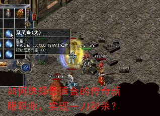 如何选择最适合的传奇新服职业,实现一刀秒杀? 如何选择最适合的传奇新服职业,实现一刀秒杀?