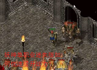 妖神单职业迷失版如何快速提升战力? 妖神单职业迷失版如何快速提升战力?