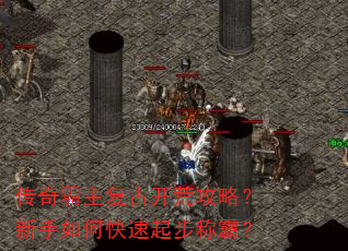 传奇霸主复古开荒攻略?新手如何快速起步称霸? 传奇霸主复古开荒攻略?新手如何快速起步称霸?