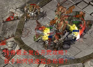 传奇霸主复古开荒攻略?新手如何快速起步称霸? 传奇霸主复古开荒攻略?新手如何快速起步称霸?