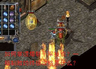 如何掌握爆斩千军技能?一招制敌的终极攻略是什么? 如何掌握爆斩千军技能?一招制敌的终极攻略是什么?