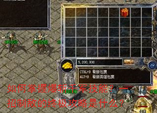 如何掌握爆斩千军技能?一招制敌的终极攻略是什么? 如何掌握爆斩千军技能?一招制敌的终极攻略是什么?