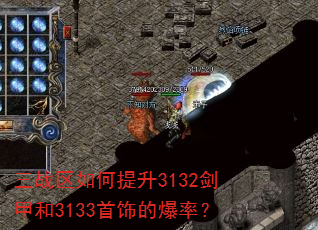 三战区如何提升3132剑甲和3133首饰的爆率? 三战区如何提升3132剑甲和3133首饰的爆率?