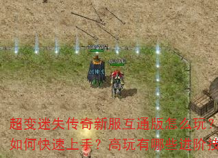 超变迷失传奇新服互通版怎么玩?新手如何快速上手?高玩有哪些进阶技巧? 超变迷失传奇新服互通版怎么玩?新手如何快速上手?高玩有哪些进阶技巧?