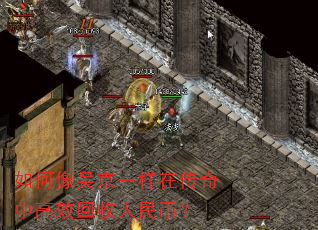 如何像吴京一样在传奇中高效回收人民币? 如何像吴京一样在传奇中高效回收人民币?