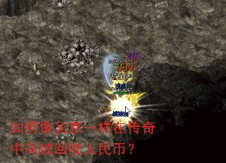 如何像吴京一样在传奇中高效回收人民币? 如何像吴京一样在传奇中高效回收人民币?