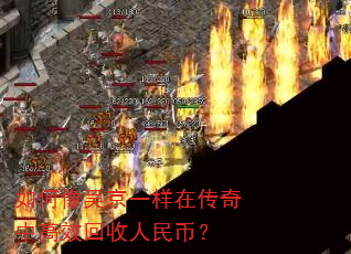 如何像吴京一样在传奇中高效回收人民币? 如何像吴京一样在传奇中高效回收人民币?
