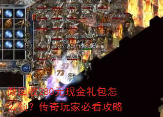 微回收280元现金礼包怎么领?传奇玩家必看攻略 微回收280元现金礼包怎么领?传奇玩家必看攻略
