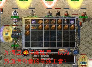 如何应对群魔乱舞,成为热血传奇叁的最强王者? 如何应对群魔乱舞,成为热血传奇叁的最强王者?