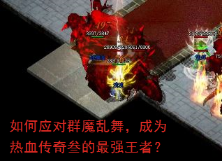 如何应对群魔乱舞,成为热血传奇叁的最强王者? 如何应对群魔乱舞,成为热血传奇叁的最强王者?