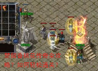 楚留香桃花传奇全攻略?如何轻松通关? 楚留香桃花传奇全攻略?如何轻松通关?