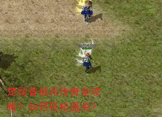 楚留香桃花传奇全攻略?如何轻松通关? 楚留香桃花传奇全攻略?如何轻松通关?