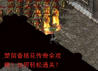 楚留香桃花传奇全攻略?如何轻松通关? 楚留香桃花传奇全攻略?如何轻松通关?