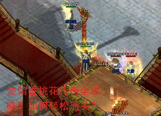 楚留香桃花传奇全攻略?如何轻松通关? 楚留香桃花传奇全攻略?如何轻松通关?