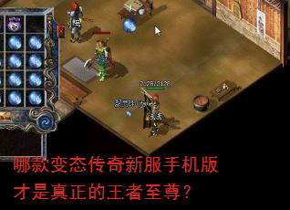 哪款变态传奇新服手机版才是真正的王者至尊? 哪款变态传奇新服手机版才是真正的王者至尊?