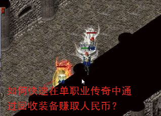 如何快速在单职业传奇中通过回收装备赚取人民币? 如何快速在单职业传奇中通过回收装备赚取人民币?
