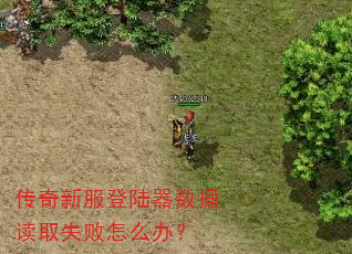 传奇新服登陆器数据读取失败怎么办? 传奇新服登陆器数据读取失败怎么办?