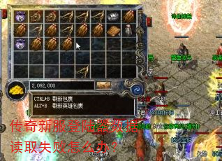 传奇新服登陆器数据读取失败怎么办? 传奇新服登陆器数据读取失败怎么办?