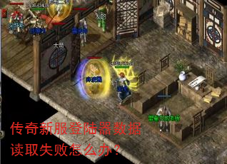 传奇新服登陆器数据读取失败怎么办? 传奇新服登陆器数据读取失败怎么办?