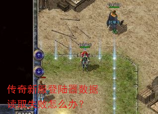 传奇新服登陆器数据读取失败怎么办? 传奇新服登陆器数据读取失败怎么办?