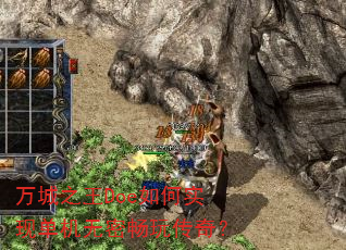 万城之王Doe如何实现单机无密畅玩传奇? 万城之王Doe如何实现单机无密畅玩传奇?
