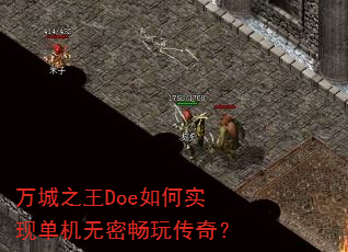 万城之王Doe如何实现单机无密畅玩传奇? 万城之王Doe如何实现单机无密畅玩传奇?