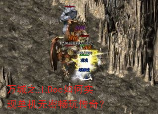 万城之王Doe如何实现单机无密畅玩传奇? 万城之王Doe如何实现单机无密畅玩传奇?