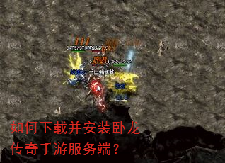 如何下载并安装卧龙传奇手游服务端? 如何下载并安装卧龙传奇手游服务端?