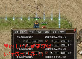 我的电脑配置能流畅运行伤害世界吗? 我的电脑配置能流畅运行伤害世界吗?
