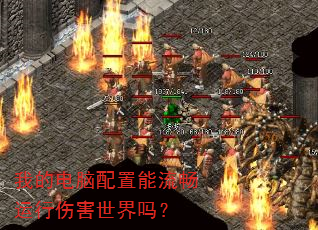 我的电脑配置能流畅运行伤害世界吗? 我的电脑配置能流畅运行伤害世界吗?