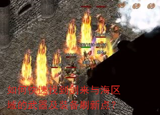 如何快速找到剑来与海区域的武器及装备刷新点? 如何快速找到剑来与海区域的武器及装备刷新点?
