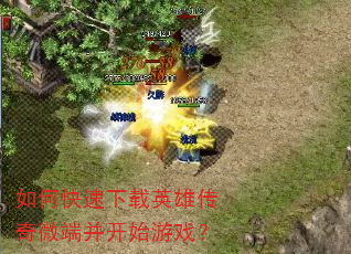 如何快速下载英雄传奇微端并开始游戏? 如何快速下载英雄传奇微端并开始游戏?