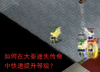 如何在大秦迷失传奇中快速提升等级? 如何在大秦迷失传奇中快速提升等级?