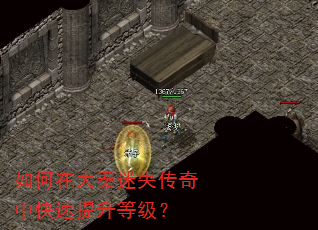 如何在大秦迷失传奇中快速提升等级? 如何在大秦迷失传奇中快速提升等级?